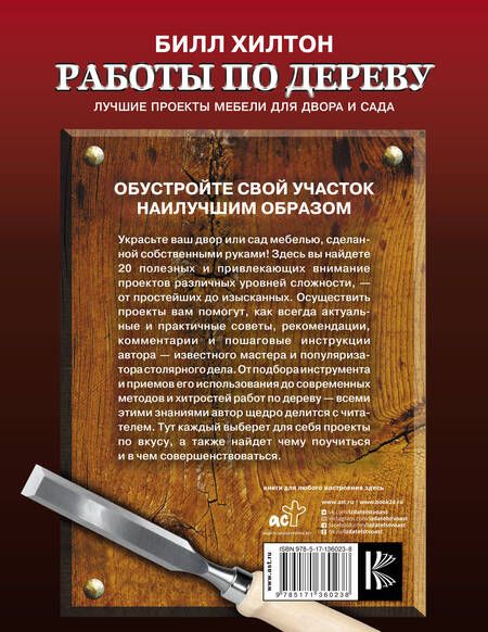 Фотография книги "Билл Хилтон: Работы по дереву. Лучшие проекты мебели для двора и сада"