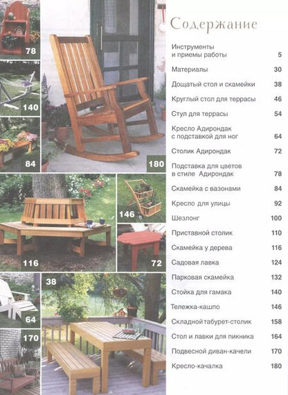 Фотография книги "Билл Хилтон: Работы по дереву. Лучшие проекты мебели для двора и сада"
