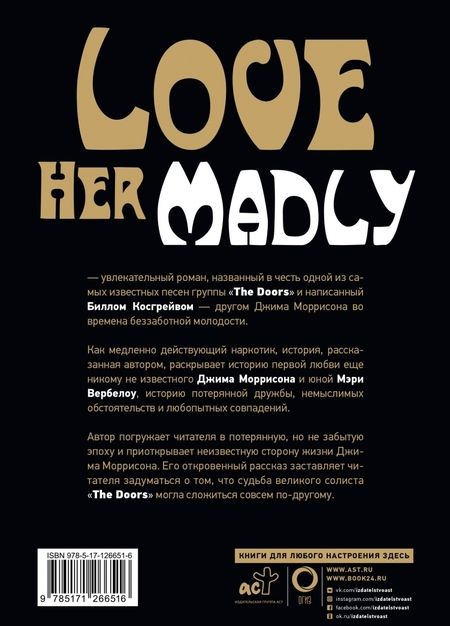 Фотография книги "Билл Косгрей: Джим Моррисон, Мэри и я. Безумно ее люблю"