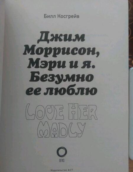 Фотография книги "Билл Косгрей: Джим Моррисон, Мэри и я. Безумно ее люблю"