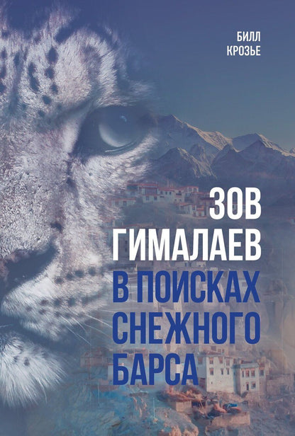 Обложка книги "Билл Крозье: Зов Гималаев. В поисках снежного барса"