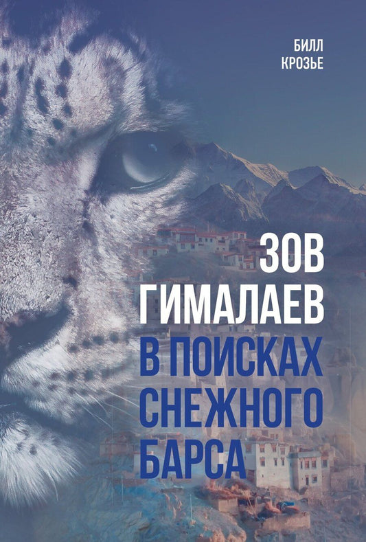 Обложка книги "Билл Крозье: Зов Гималаев. В поисках снежного барса"