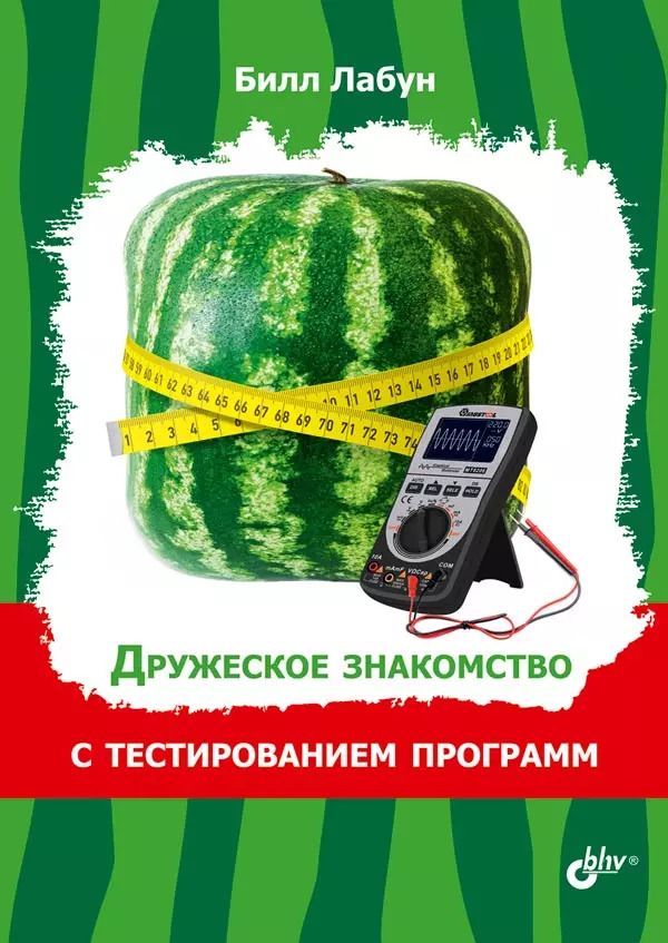 Обложка книги "Билл Лабун: Дружеское знакомство с тестированием программ"