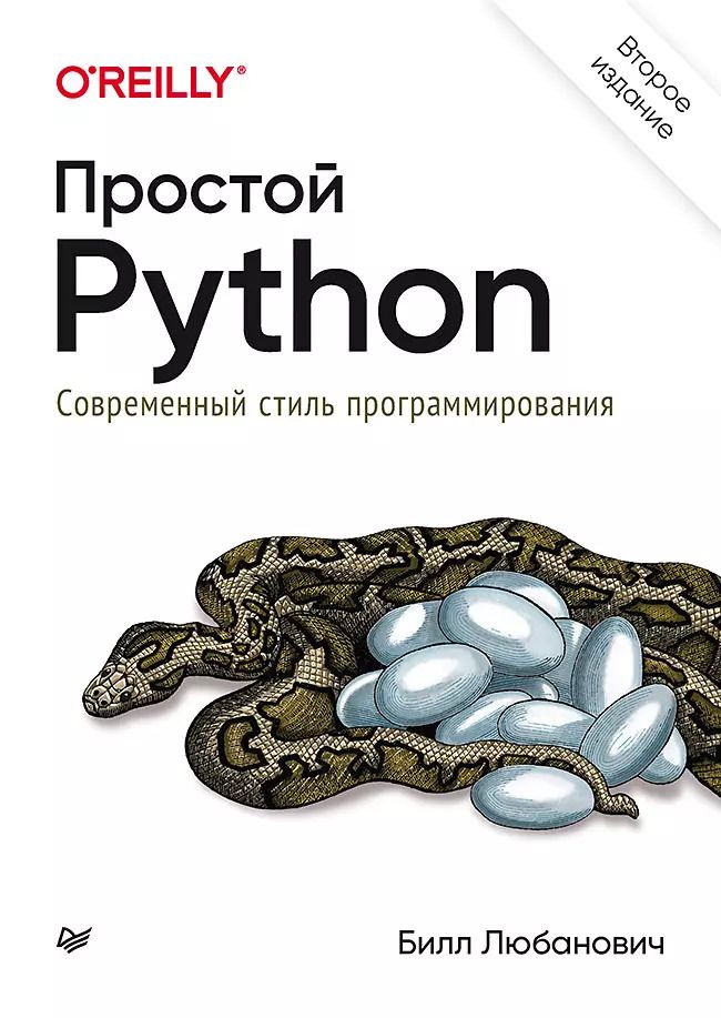 Обложка книги "Билл Любанович: Простой Python. Современный стиль программирования. 2-е изд."