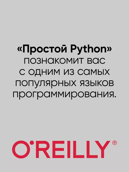 Фотография книги "Билл Любанович: Простой Python. Современный стиль программирования. 2-е изд."