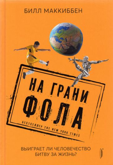 Обложка книги "Билл Маккиббен: На грани фола. Выиграет ли человечество битву за жизнь?"