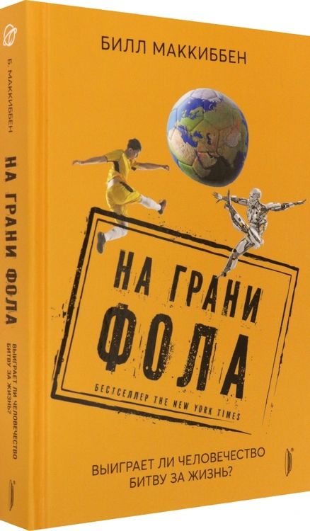 Фотография книги "Билл Маккиббен: На грани фола. Выиграет ли человечество битву за жизнь?"