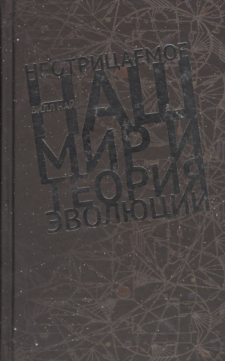 Обложка книги "Билл Най: Неотрицаемое. Наш мир и теория эволюции"