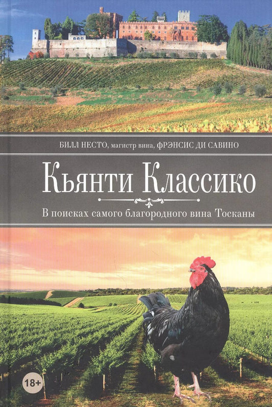 Обложка книги "Билл Несто: Кьянти Классико: В поисках самого благородного вина Тосканы"