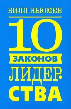 Обложка книги "Билл Ньюмен: 10 законов лидерства"