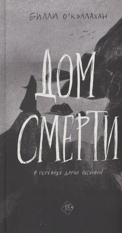 Обложка книги "Билл О`Кэллахан: Дом смерти"
