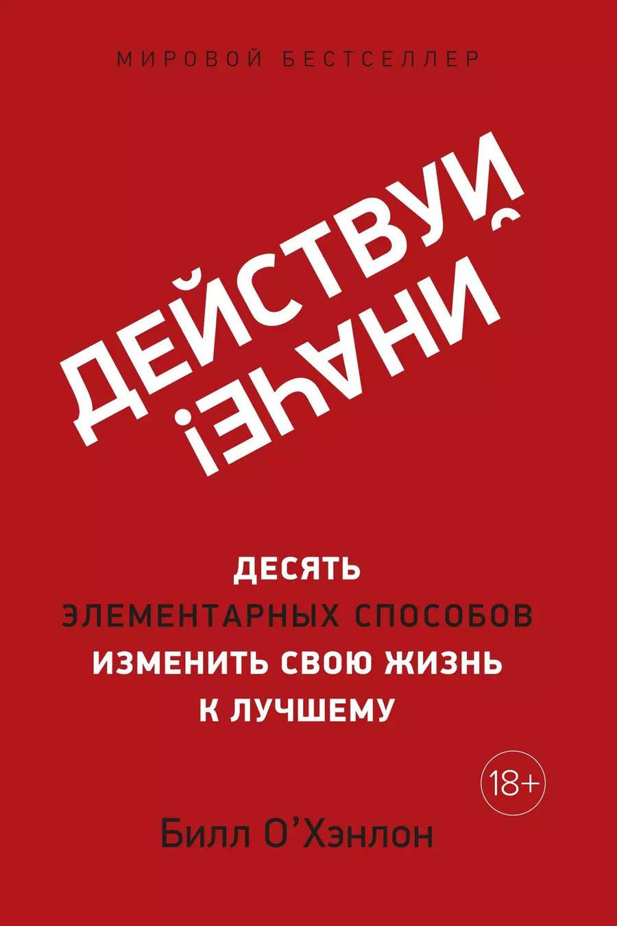 Обложка книги "Билл О'Хэнлон: Действуй иначе! Десять элементарных способов изменить свою жизнь к лучшему"