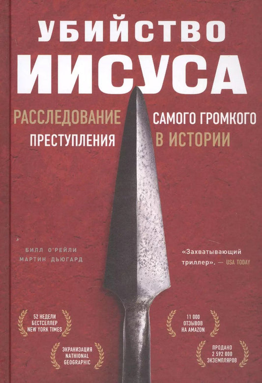 Обложка книги "Билл О’Рейли: Убийство Иисуса. Расследование самого громкого преступления в истории"