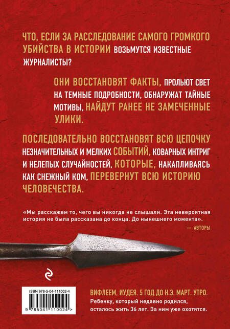Фотография книги "Билл О’Рейли: Убийство Иисуса. Расследование самого громкого преступления в истории"