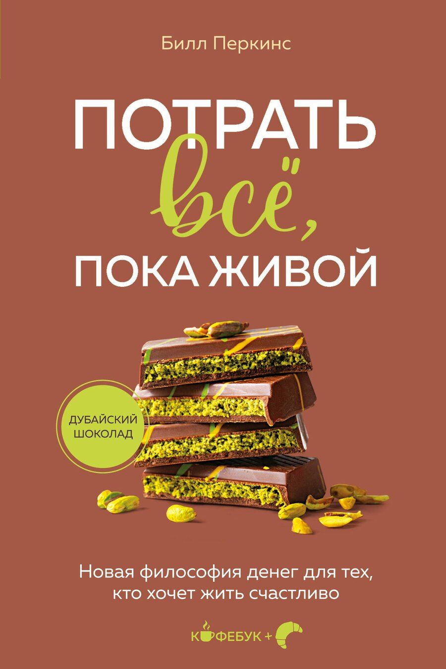 Обложка книги "Билл Перкинс: Потрать всё, пока живой. Новая философия денег для тех, кто хочет жить счастливо"