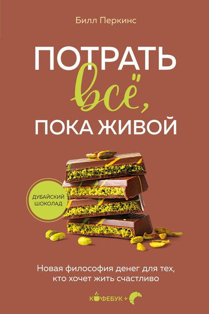 Обложка книги "Билл Перкинс: Потрать всё, пока живой. Новая философия денег для тех, кто хочет жить счастливо"