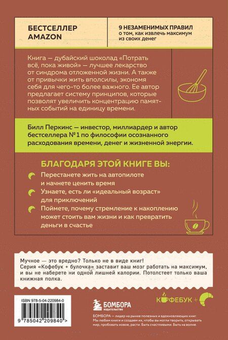 Фотография книги "Билл Перкинс: Потрать всё, пока живой. Новая философия денег для тех, кто хочет жить счастливо"