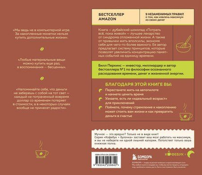 Фотография книги "Билл Перкинс: Потрать всё, пока живой. Новая философия денег для тех, кто хочет жить счастливо"
