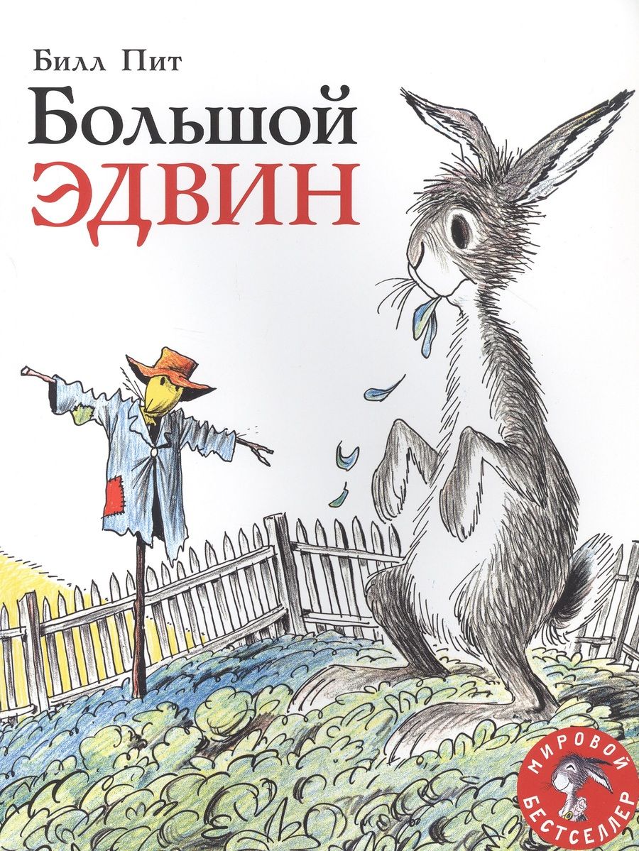 Обложка книги "Билл Пит: Большой Эдвин"