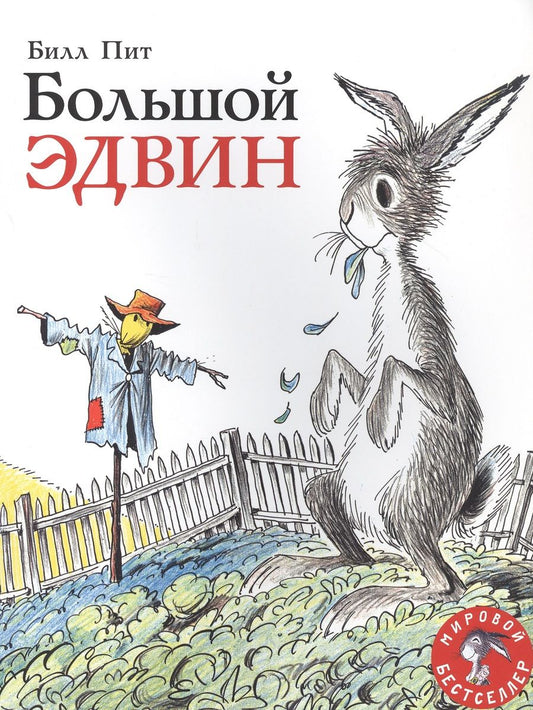 Обложка книги "Билл Пит: Большой Эдвин"