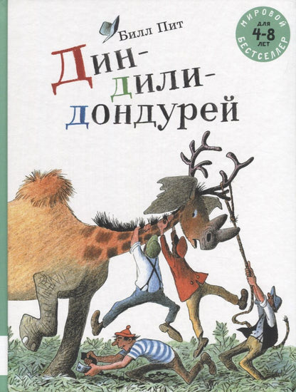 Обложка книги "Билл Пит: Дин-дили-дондурей. 4-8 лет"