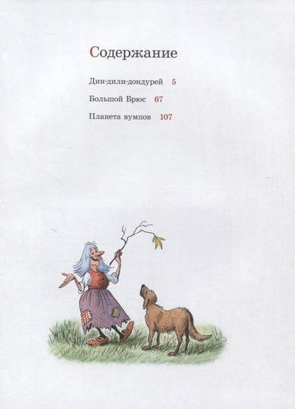 Фотография книги "Билл Пит: Дин-дили-дондурей. 4-8 лет"