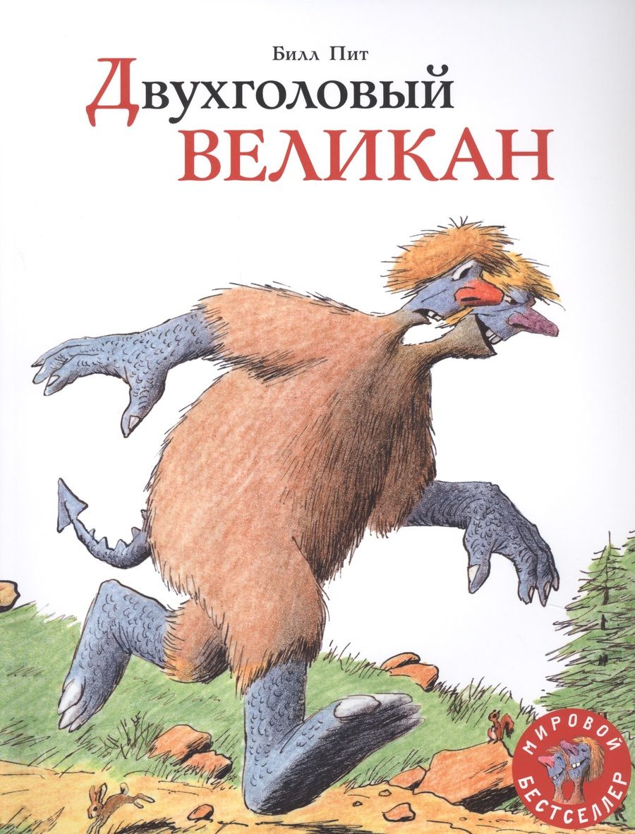 Обложка книги "Билл Пит: Двухголовый великан"