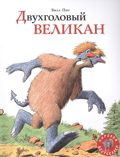 Обложка книги "Билл Пит: Двухголовый великан"