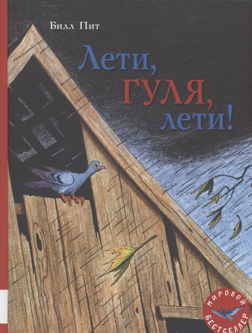 Обложка книги "Билл Пит: Лети, Гуля, лети! "