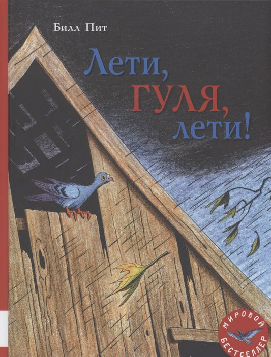 Обложка книги "Билл Пит: Лети, Гуля, лети! "