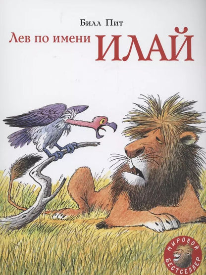 Обложка книги "Билл Пит: Лев по имени Илай"