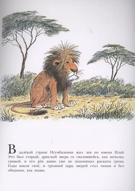 Фотография книги "Билл Пит: Лев по имени Илай"