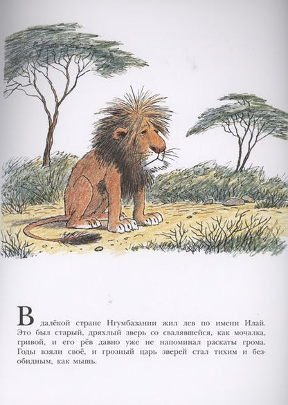 Фотография книги "Билл Пит: Лев по имени Илай"