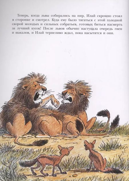 Фотография книги "Билл Пит: Лев по имени Илай"