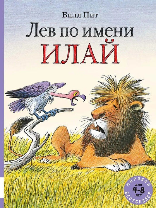 Обложка книги "Билл Пит: Лев по имени Илай: сборник сказок"