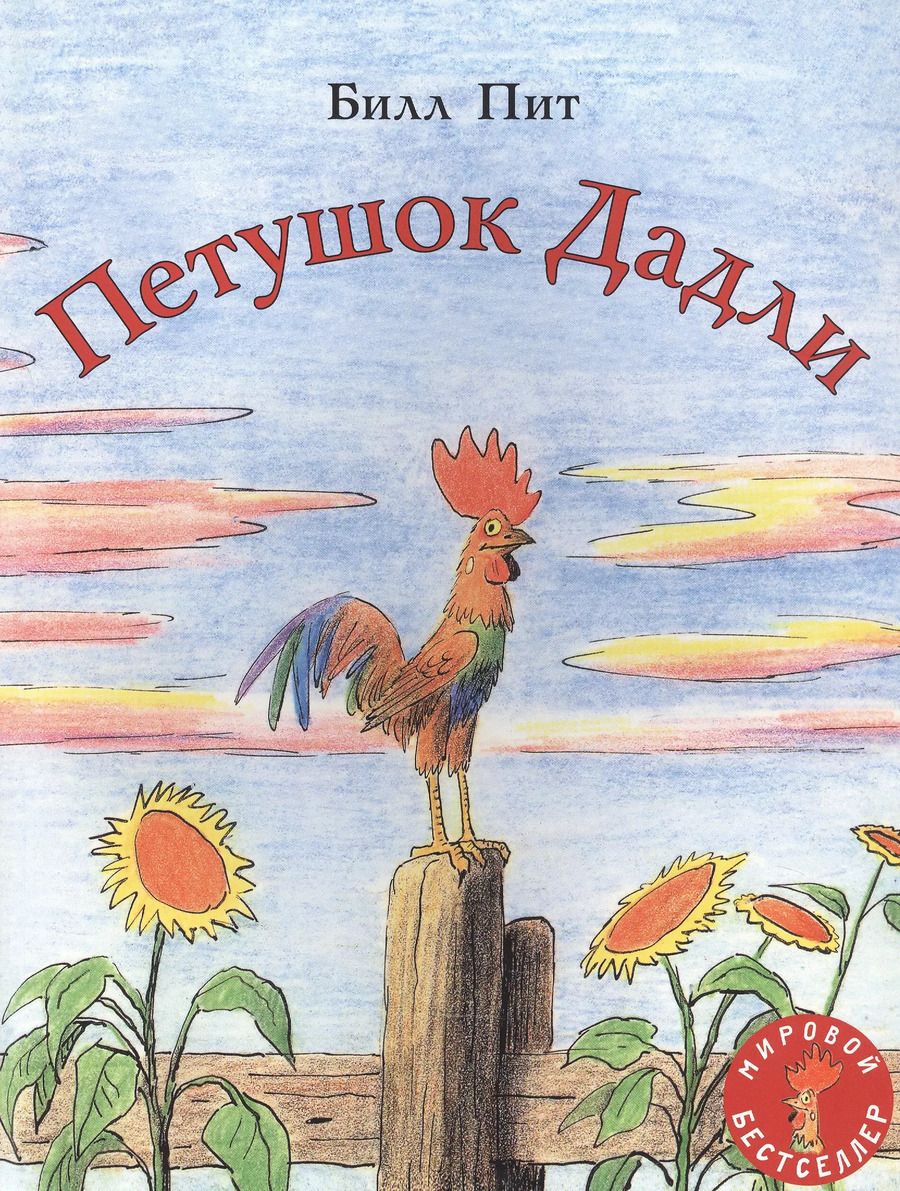 Обложка книги "Билл Пит: Петушок Дадли"