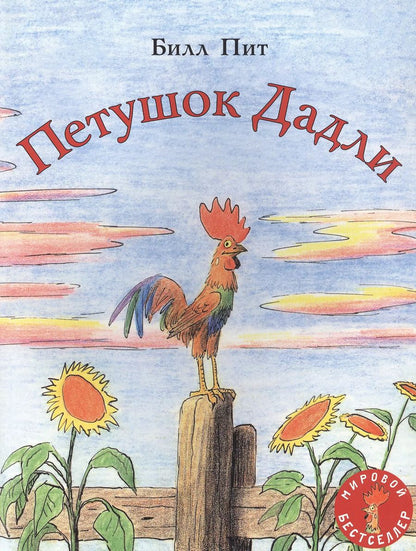 Обложка книги "Билл Пит: Петушок Дадли"