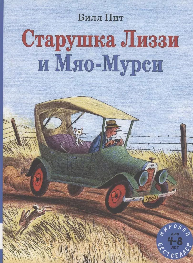 Обложка книги "Билл Пит: Старушка Лиззи и Мяо-Мурси"