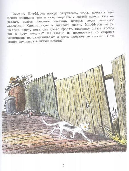 Фотография книги "Билл Пит: Старушка Лиззи и Мяо-Мурси"