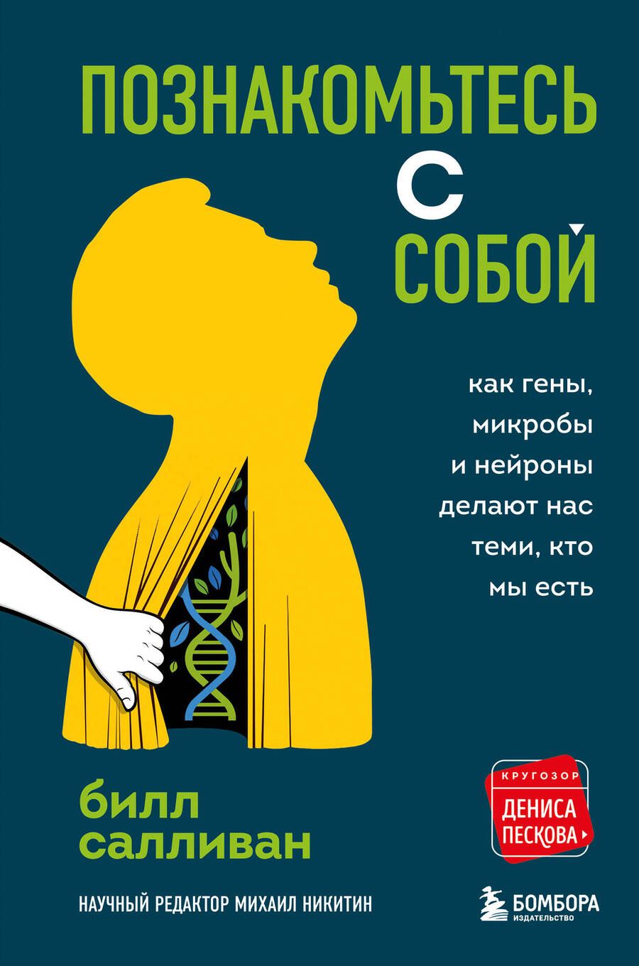 Обложка книги "Билл Салливан: Познакомьтесь с собой. Как гены, микробы и нейроны делают нас теми, кто мы есть"