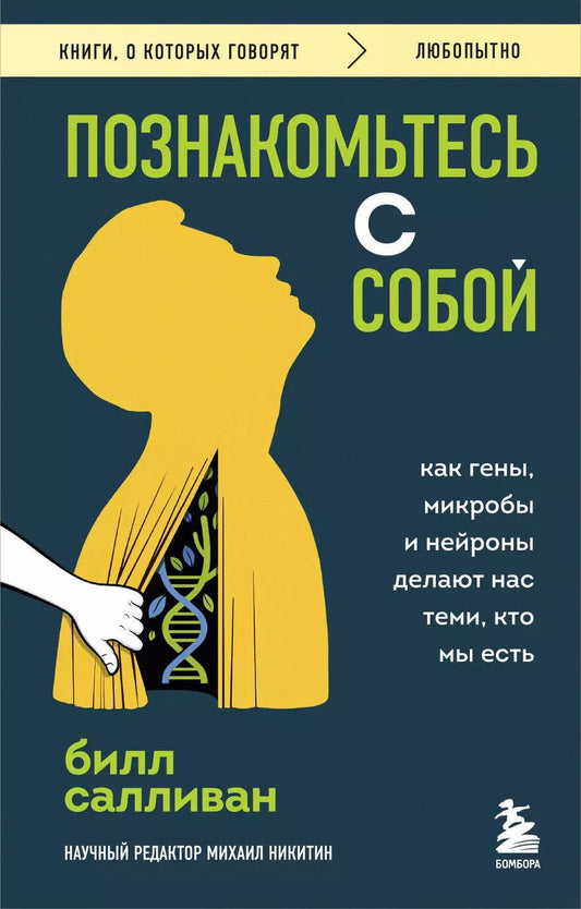 Обложка книги "Билл Салливан: Познакомьтесь с собой. Как гены, микробы и нейроны делают нас теми, кто мы есть"