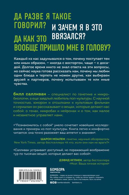 Фотография книги "Билл Салливан: Познакомьтесь с собой. Как гены, микробы и нейроны делают нас теми, кто мы есть"