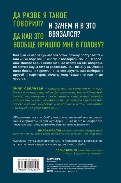Фотография книги "Билл Салливан: Познакомьтесь с собой. Как гены, микробы и нейроны делают нас теми, кто мы есть"