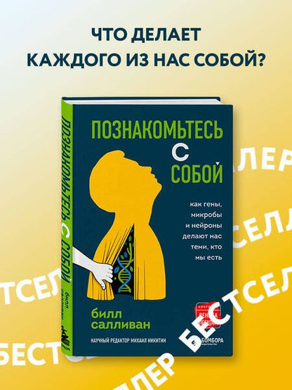 Фотография книги "Билл Салливан: Познакомьтесь с собой. Как гены, микробы и нейроны делают нас теми, кто мы есть"