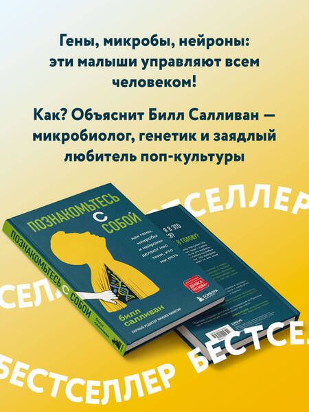 Фотография книги "Билл Салливан: Познакомьтесь с собой. Как гены, микробы и нейроны делают нас теми, кто мы есть"