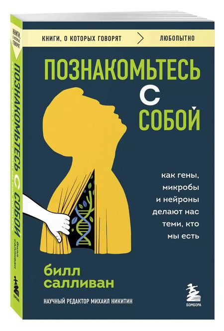 Фотография книги "Билл Салливан: Познакомьтесь с собой. Как гены, микробы и нейроны делают нас теми, кто мы есть"