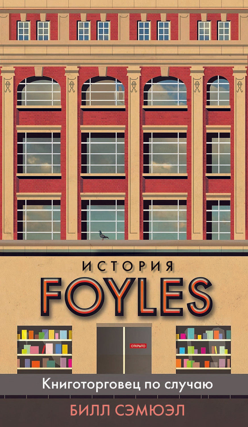 Обложка книги "Билл Сэмюэл: История Foyles. Книготорговец по случаю"