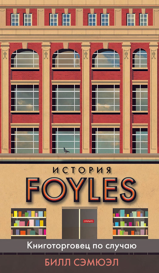 Обложка книги "Билл Сэмюэл: История Foyles. Книготорговец по случаю"