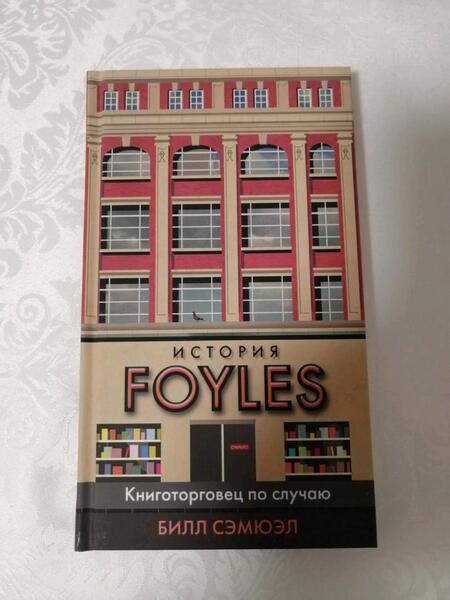 Фотография книги "Билл Сэмюэл: История Foyles. Книготорговец по случаю"