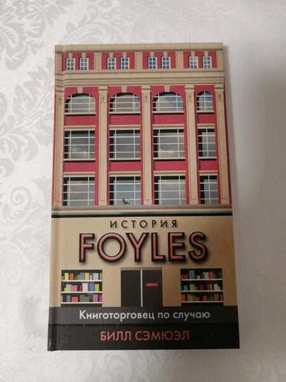 Фотография книги "Билл Сэмюэл: История Foyles. Книготорговец по случаю"
